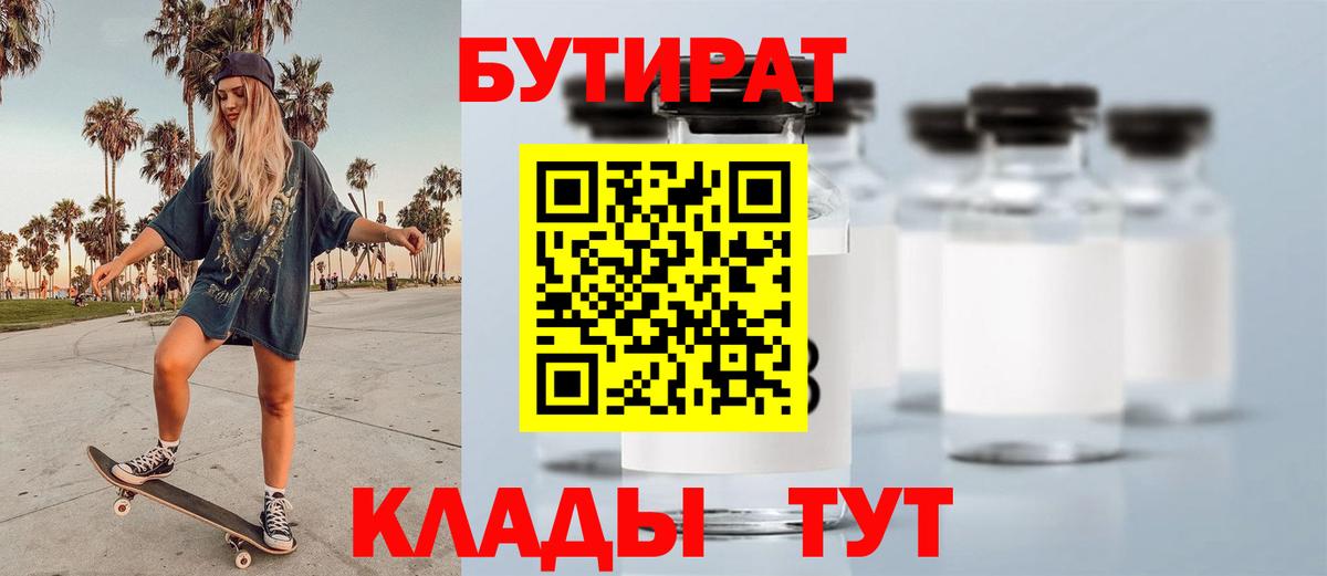 Бутират 1.4BDO  Вход с VPN  Когалым 