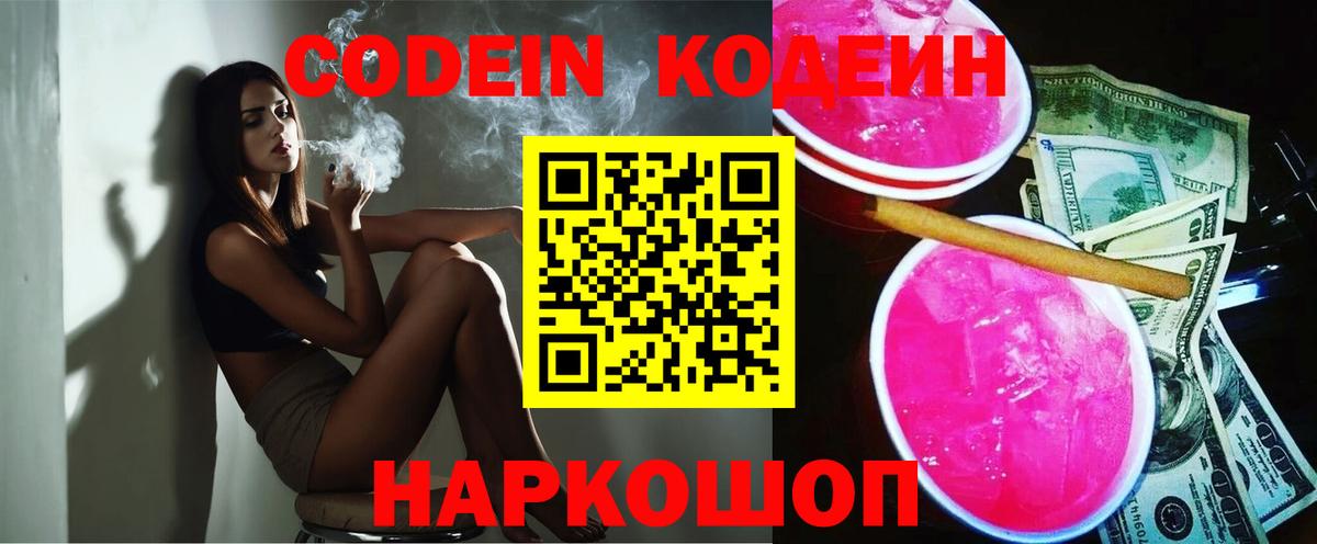 Кодеин Purple Drank  Вход с VPN  Когалым 
